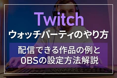 ウォッチパーティ 有料作品|Twitchウォッチパーティのやり方・配信できる作品とできない作。